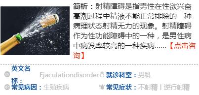 　　射精障礙的癥狀表現(xiàn)射精障礙是屬于男性性功能障礙，它不僅對男性的心理健康受到影響，而且還會導致男性患有不育癥，對男性帶來巨大的傷害。我們要及時的了解射精障礙的癥狀表現(xiàn)，才能讓男性做到及早的治療。  　　射精障礙的癥狀表現(xiàn)：  　　一、早泄  　　早泄(ejaculation)是指射精發(fā)生在陰莖進入陰道之前，或進入陰道中時間較短，在女性尚未達到性高潮，提早射精而出現(xiàn)的性交不和諧障礙。早泄的診斷標準在于女方是否滿足。類型分為器質(zhì)性(主要有前列腺炎等疾病引起)和非器質(zhì)性(心理性，習慣性，及因包皮過長等正常原因引發(fā)的射精過快現(xiàn)象)。  　　二、不射精  　　不射精癥又稱射精不能，是指具有正常的性欲，陰莖勃起正常，能在陰道內(nèi)維持勃起及性交一段時間，甚至很長時間，但無性高潮出現(xiàn)，且不能射精。  　　三、逆行射精  　　逆行射精是由于精液通過膀胱頸進入膀胱而導致wq或有時部分無精液順行射出。除了截癱外，患者仍有正常的或輕度下降的性高潮感覺。部分順行射出的液體要與尿道球腺分泌物相鑒別。  　　四、射精無力  　　射精無力也被稱為部分射精不全，它的特征是泄精正常而射精階段異常?；颊叩男愿叱备杏X降低，同時在射精時伴有的節(jié)律性收縮消失，但在因為尿道梗阻而導致的射精無力患者，這種收縮仍存在。射精無力通常也是因為神經(jīng)或尿道病變所致，一般不會影響精子質(zhì)量。  　　z后，提醒男性朋友如果發(fā)現(xiàn)有以上的癥狀表現(xiàn)時，一定要及時的治療。不要認為這些情況難以啟齒，就放任不管。長期不治療，對男性朋友造成的傷害更大。  　　得了射精障礙怎么辦  　　射精障礙是男性常出現(xiàn)的病癥，它主要表現(xiàn)男性早泄，不射精或逆行射精，射精無力等方面，而對這些方面如果不及時的治療，不會導致男性不育，所以大家想了解得了射精障礙怎么辦?  　　射精障礙的關(guān)鍵還是在于妻子的支持，由于主要矛盾在不育，要積極做好女方的工作，鼓勵女方遷就男方，主動配合協(xié)助男方治療。  　　如性交時可采取一些措施 使摩擦階段能加強性刺激，為了使男方進一步提高性興奮，女方應(yīng)采取z合適的體位，并緊緊擁抱男方，或有意識地收縮陰道括約肌，加強對陰莖的刺激。  　　射精障礙的保健方法  　　(1)補髓湯：鱉1只，豬脊髓200克，生姜、蔥、胡椒粉、味精各適量。將鱉洗凈、切碎，與豬脊髓一起偎湯，煮熟后，加入適量調(diào)味品，吃肉喝湯，佐餐食用。具有滋陰補腎、填精補髓之功，適用于腎陰虛、精髓不足而致的不射精癥。  　　(2)蔥燉豬蹄：豬蹄4個，蔥50克。將豬蹄洗凈，用刀劃目，置鍋內(nèi)，加入蔥、食鹽，適量加水，先用旺火煮沸，然后用小火燉爛即成，分頓吃蹄喝湯，佐餐食用。具有填精補益之功，適用于腎陰虛弱而致的不射精、精液少者。  　　(3)麻雀肉湯：麻雀3～5只，菌香、蔥、姜、鹽各適量。將麻雀去羽毛、內(nèi)臟，洗凈置鍋內(nèi)燉煮，同時放入調(diào)料，食肉喝湯。具有益腎壯陽之功，用于命門火衰而致的不射精癥。  　　得了射精障礙不必著急，應(yīng)當保持有良好的心態(tài)，找到合理的zl方法，與醫(yī)生積極配合治療，就能幫助男性朋友恢復健康。  　　治療射精障礙  　　射精障礙不止是有一種表現(xiàn)，它常見有早泄，不射精以及逆行射精。而治療射精障礙，就得要從這幾方面著手，合理的用y，才能得到有效的治療。治療射精障礙有哪些y物?  　　治療射精障礙的y物：  　　酚芐明 又稱氧苯芐胺、酚芐胺。常用其鹽酸鹽，白色或幾乎白色結(jié)晶性粉末。為a-腎上腺素能受體阻滯劑，有血管舒張作用，用于治療周圍血管疾患，也可用于治療早泄。這是由于交感神經(jīng)直接參與精液泄入后尿道的過程，而來自骶區(qū)的副交感神經(jīng)則負責精液射出。  　　麻黃鹼 從中y麻黃中分離出的生物鹼。常用其鹽酸鹽，白色結(jié)晶性粉末。麻黃鹼為b-腎上腺素能受體激動劑，可使交感神經(jīng)節(jié)后纖維釋放兒茶酚胺，增強輸精管平滑肌的收縮，對射精有促進作用，用于不射精的治療。  　　苯福林 又稱去氧腎上腺素、新福林、新辛內(nèi)弗林、新交感酚。常用其鹽酸鹽，白色結(jié)晶性粉末，無臭，味苦。本品為a-腎上腺素能受體激動劑，具有明顯的血管收縮作用，使血壓上升。臨床用于治療中毒性休克及過敏性休克，防治全身麻醉及腰麻時的低血壓等。也可用于逆行射精的治療。  　　苯丙醇胺 常用其鹽酸鹽，白色結(jié)晶性粉末，無臭或微具芳香臭，味苦。為擬交感神經(jīng)y，具有與麻黃堿類似的中樞興奮作用，但作用較弱。本品能增加膀胱頸張力，防止精液逆流入膀胱，可用于治療逆行射精。  　　以上的y物都可用于射精障礙的治療，不過不同的y物的適應(yīng)癥不同，患者們應(yīng)當根據(jù)自己的情況來選擇合理的y物。
