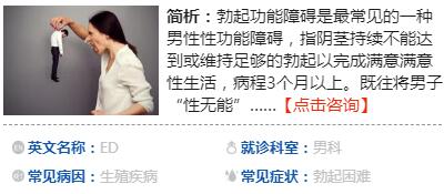 　　勃起障礙怎么治  　　勃起障礙怎么治？勃起障礙治療可分為一、二、三線治療。  　　一線治療，包括心理治療、行為方法、口服y物、真空負(fù)壓吸引等;二線治療，包括尿道給y、海綿體注射;三線治療是陰莖血管手術(shù)、陰莖支撐體植入手術(shù)等。勃起障礙患者若接受一、二線保守治療無(wú)效，可考慮接受手術(shù)治療，解決勃起障礙的困擾。  　　發(fā)現(xiàn)勃起障礙要及早就醫(yī)治療，以免延誤治療使病情加重。及早治療還有助盡早發(fā)現(xiàn)勃起障礙背后隱藏的疾病，如高血壓、糖尿病等，及早治療，避免引發(fā)更大的健康問題。心因性勃起障礙也應(yīng)積極尋求性醫(yī)學(xué)zy醫(yī)生或心理醫(yī)生的治療，以盡早調(diào)整心態(tài)，恢復(fù)健康。  　　勃起障礙如何調(diào)理  　　勃起障礙如何調(diào)理？調(diào)理重在一個(gè)“養(yǎng)”字，所以必須從細(xì)節(jié)入手，且貴在長(zhǎng)期堅(jiān)持。  　　1、患者較好把目前服用的y物告知醫(yī)生，以防不小心服用了容易引起陽(yáng)痿的y物。  　　2、夫妻性生活應(yīng)該有所節(jié)制，或直接分房，以免加重病情?；颊邞?yīng)保持清心寡欲的態(tài)度，良好的精神調(diào)養(yǎng)有助于身體恢復(fù)。  　　3、兩性之間避免各種性刺激，以bz性中樞神經(jīng)和性器官都得到調(diào)養(yǎng)，有利于病情的恢復(fù)。  　　4、要保持積極樂觀地情緒，不能盲目對(duì)待，更不能坐視不理，這樣只會(huì)加重病情。  　　5、夫妻要坦誠(chéng)相待，女方切不可埋怨男方。  　　6、飲食上要增加營(yíng)養(yǎng)的種類，多吃壯陽(yáng)食物和含鋅食物，如牛鞭、羊腎、銀杏、海參、墨魚、章魚等;同時(shí)需要減少應(yīng)酬，戒煙戒酒。  　　7、增強(qiáng)體育鍛煉，改善身體機(jī)能和體質(zhì)。  　　勃起障礙能zg嗎  　　勃起障礙能zg嗎？勃起障礙大多是心理因素導(dǎo)致的，只要進(jìn)行適當(dāng)?shù)闹委熀洼o導(dǎo)，一般可以zg。治療勃起障礙，需要注意以下幾點(diǎn)。  　　1、確定病因，如果是精神壓力過大，則需要放松身心;如果是身體機(jī)能方面的問題，則需要對(duì)癥下y。  　　2、治療期間不能同房，并且要保持生殖部位的潔凈。  　　3、腦體勞動(dòng)者在治療期間需要加強(qiáng)體育鍛煉，如慢跑等，并且需要bz足夠的、高質(zhì)量的睡眠。  　　4、體力勞動(dòng)者在治療期間則要多吃有營(yíng)養(yǎng)的食物，并且遵循勞逸結(jié)合的方式來(lái)進(jìn)行工作和生活。  　　5、在就醫(yī)治療的過程中，要選擇副作用小的治療方式，如果外用y物可以起作用的話，就不用口服類的y物;如果非激素類y物可以起作用的話，就不用激素類y物;如果口服y物可以其作用的話，就不用裝置治療或注射治療。  　　勃起硬度不夠怎么辦  　　勃起硬度不夠怎么辦？首先要明確硬度不夠的原因，大部分患者是因?yàn)橹翱v欲、手淫、抽煙酗酒無(wú)所皆知，才會(huì)導(dǎo)致勃起硬度不夠。  　　1、勃起硬度不夠是因?yàn)闅庋粫?，需要進(jìn)行滋補(bǔ)，如飲用一些可以補(bǔ)氣補(bǔ)血補(bǔ)腎的y酒等等;同時(shí)還需要進(jìn)行適當(dāng)?shù)恼{(diào)養(yǎng)。  　　2、治療期間要注意生殖部位的衛(wèi)生。  　　3、勃起硬度不夠還有原發(fā)性因素和繼發(fā)性因素兩種，原發(fā)性因素主要指心理因素和生物性因素，繼發(fā)性因素是指機(jī)體病變，如激素病變、前列腺疾病等。  　　3、治療勃起硬度不夠還需要去醫(yī)院進(jìn)行相關(guān)的勃起實(shí)驗(yàn)，這樣才能盡較大可能治療疾病。
